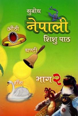 सुबोध नेपाली शिशु पाठ (भाग दुई) | Subodh Nepali Shishu Paath (Bhag Duii)